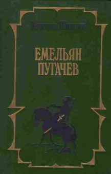 Книга Вячеслав Шишков Емельян Пугачёв Книга 2, 11-814, Баград.рф